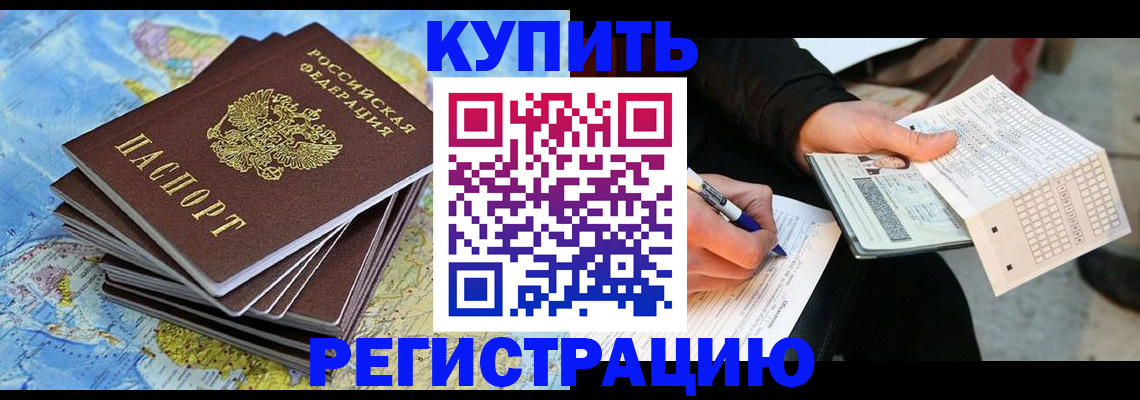 прописка для работы в Кодинске